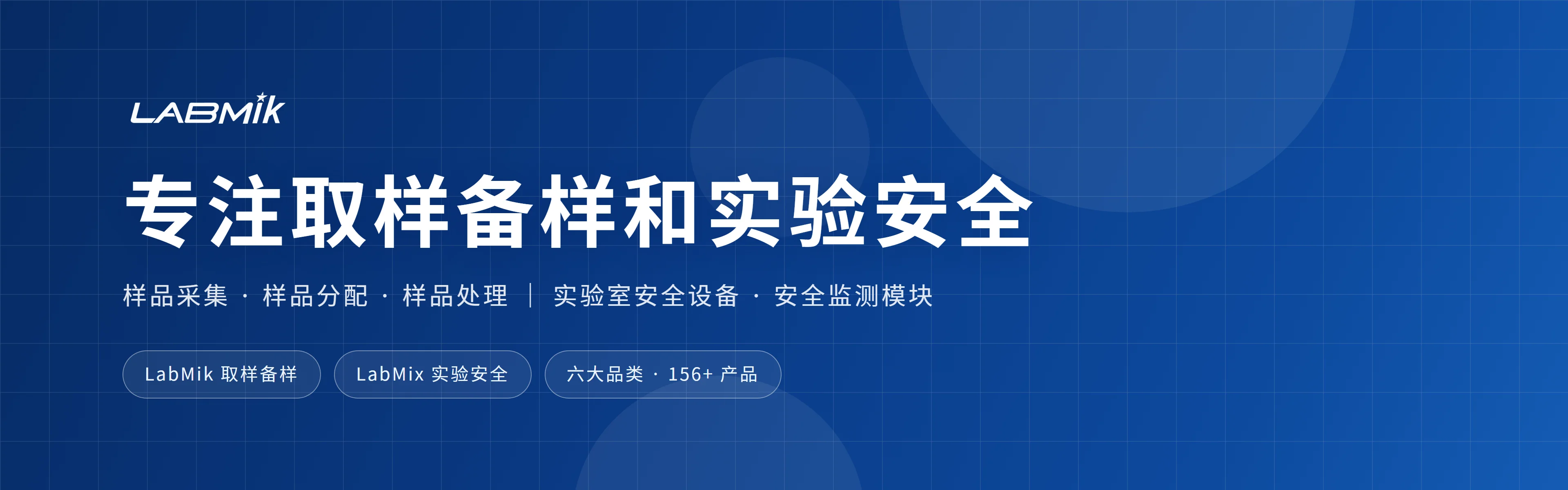 智盈生物 - 专注取样备样和实验安全